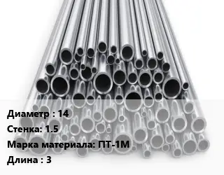 Труба титановая 14 s=1.5 Марка: ПТ-1М L=3